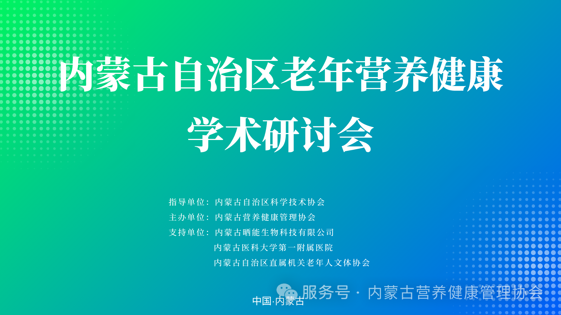 聚焦老年营养，赋能健康北疆｜内蒙古自治区老年营养健康学术研讨会圆满落幕